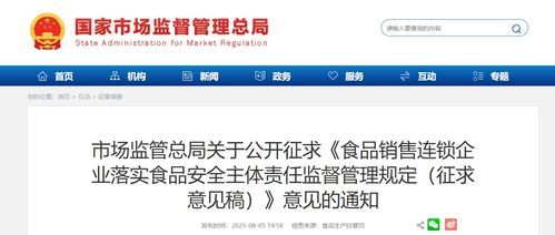 市場監(jiān)管總局公開征求《食品銷售連鎖企業(yè)落實食品安全主體責(zé)任監(jiān)督管理規(guī)定（征求意見稿）》意見的通知