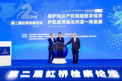 守護創新引擎，護航數字未來——第二屆虹橋檢察論壇聚焦知識產權服務賦能數字經濟